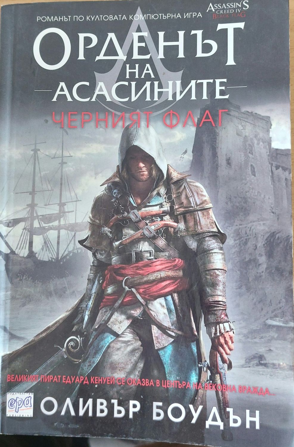 Орденът на Асасините, Черният флаг Орденът на Асасините, Черният флаг