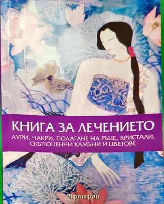 Книга за лечението