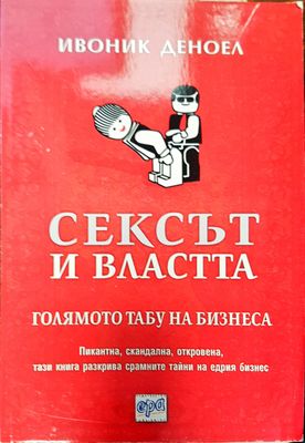 Сексът и властта