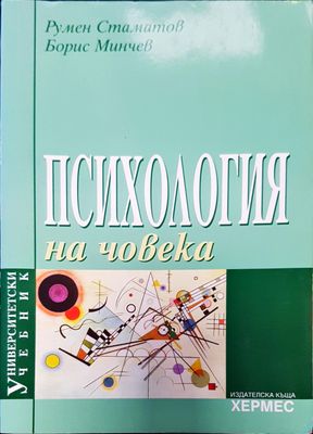 Психология на човека