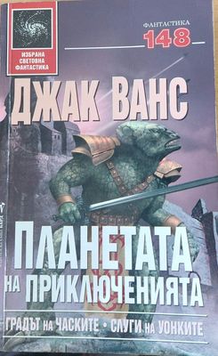 Планетата на приключенията