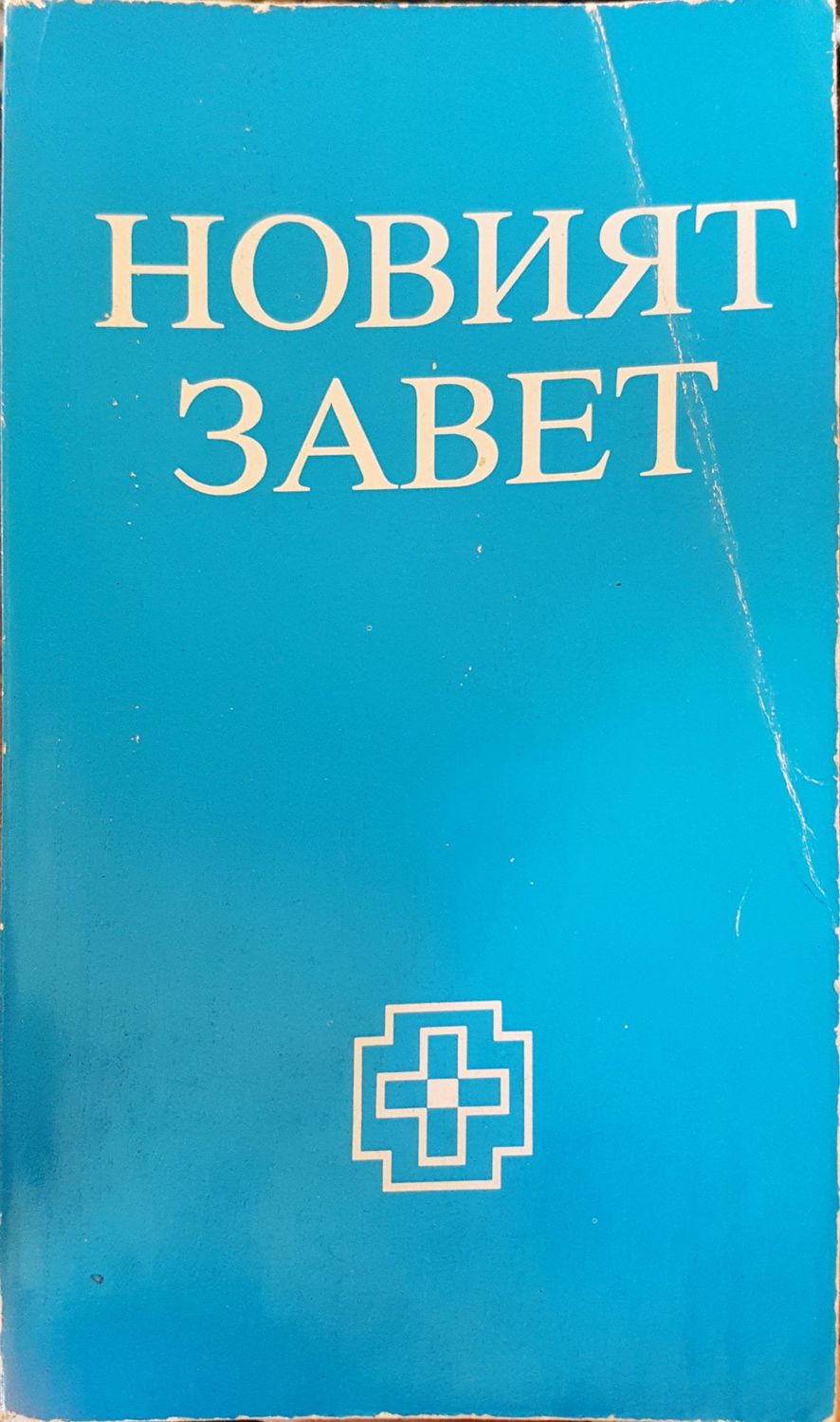 Новият завет