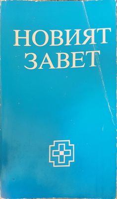 Новият завет