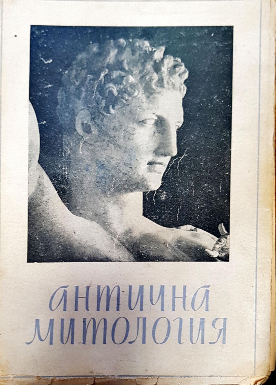 Антична митология