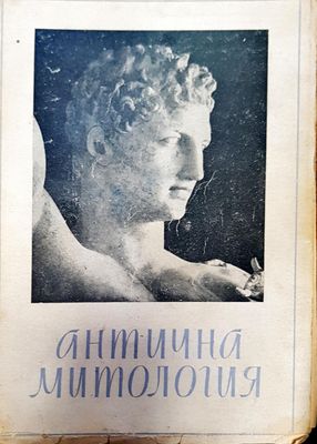 Антична митология