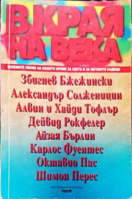 В края на века