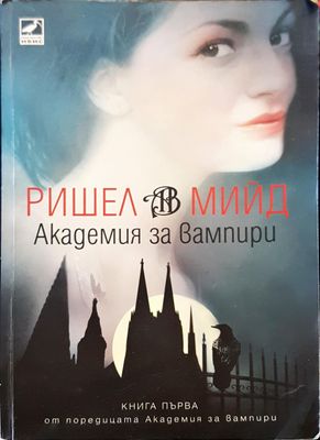 Академия за вампири