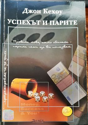 Успехът и парите