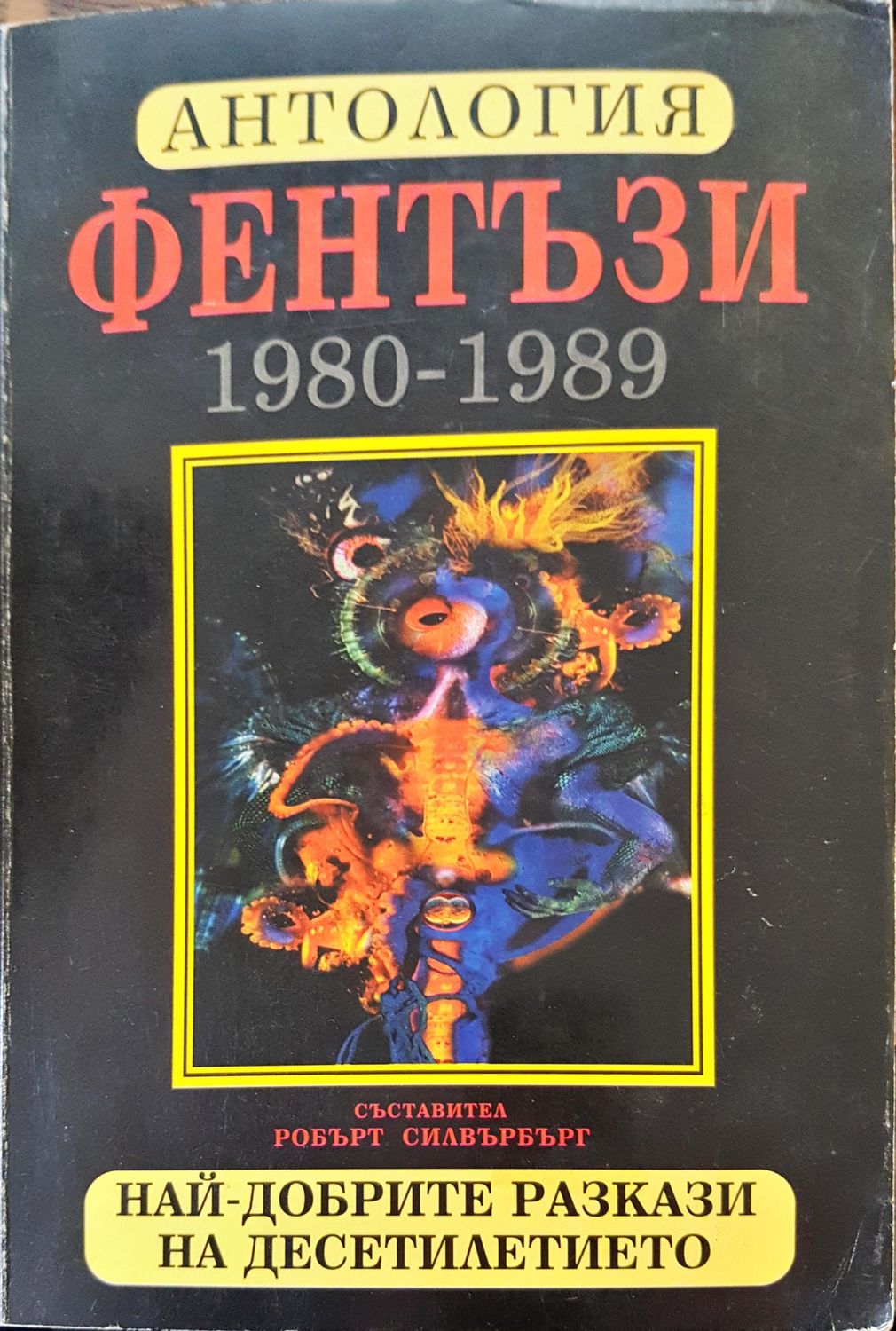 Антология фентъзи Антология фентъзи