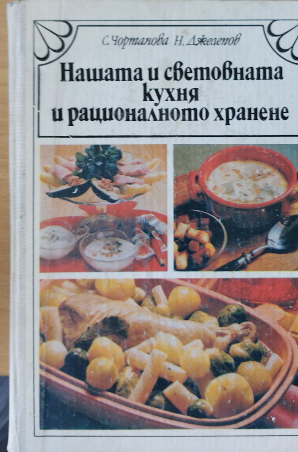 Нашата и световната кухня и рационалното хранене