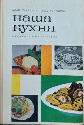 Наша кухня