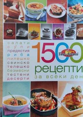 1500 рецепти за всеки ден