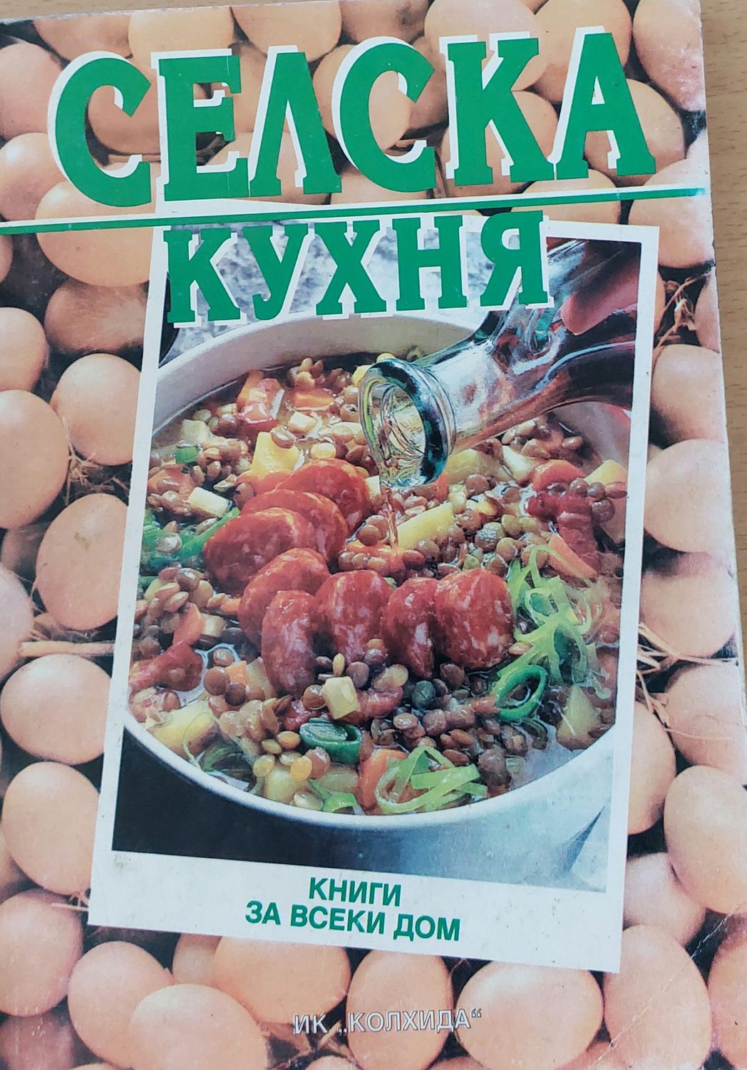 Селска кухня