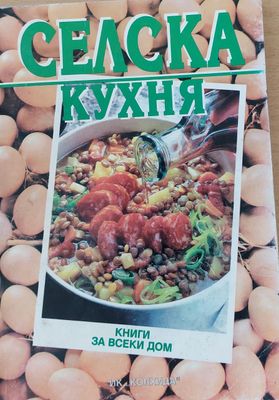 Селска кухня