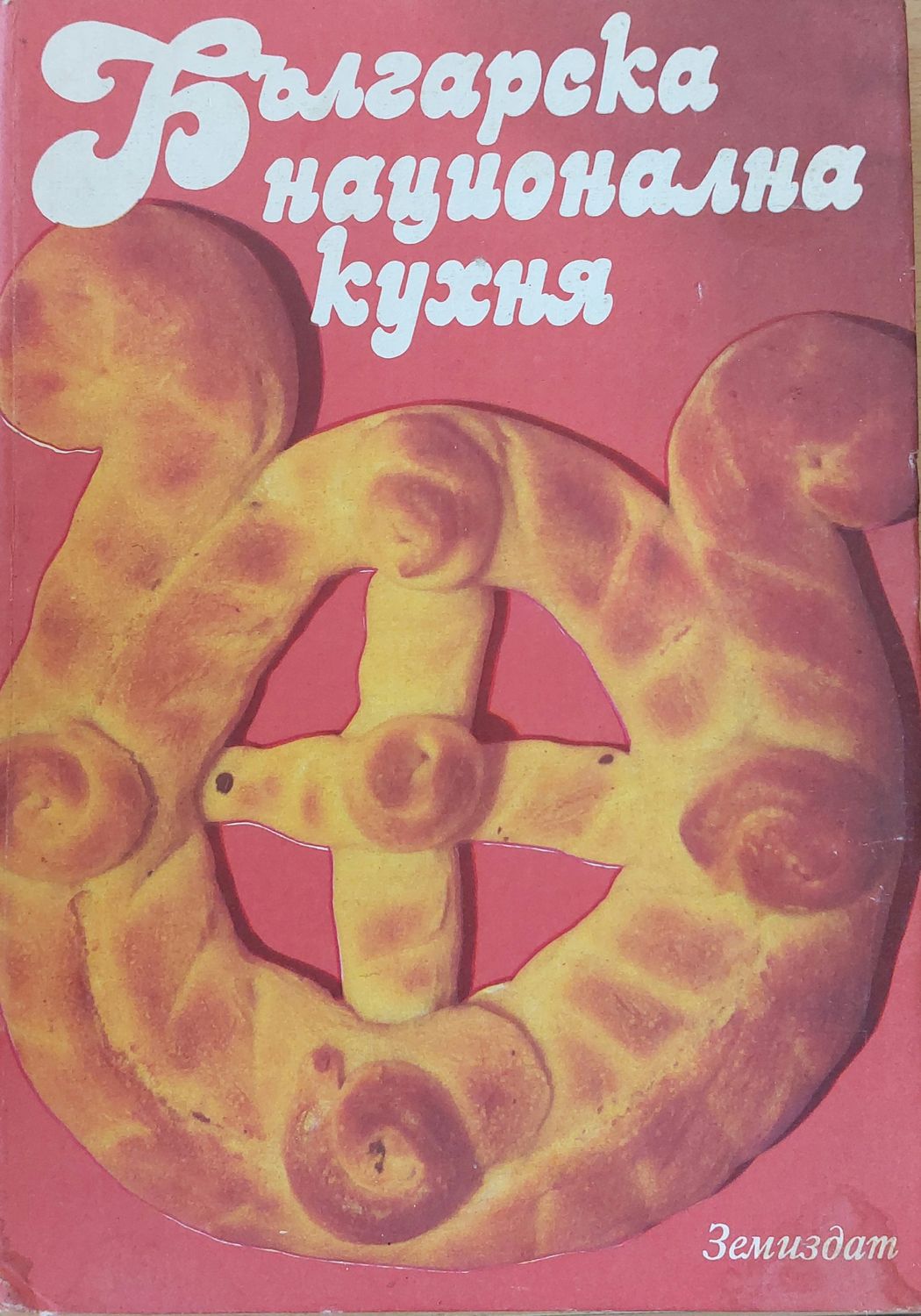 Българска национална кухня