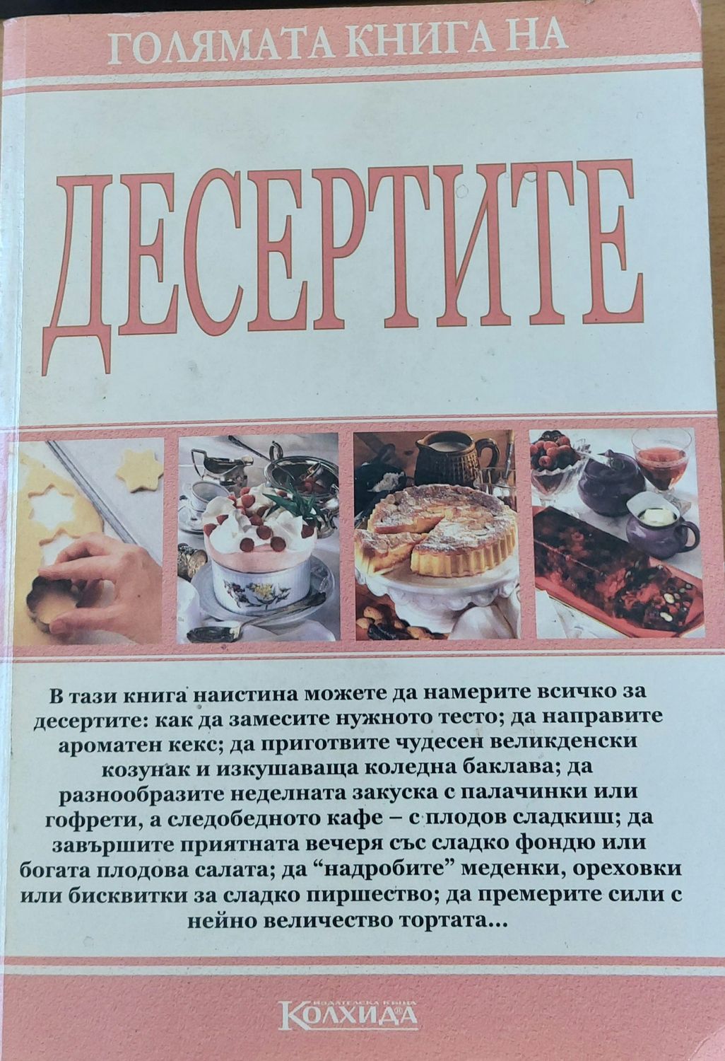 Голямата книга на десертите