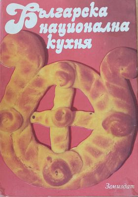 Българска национална кухня