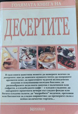 Голямата книга на десертите