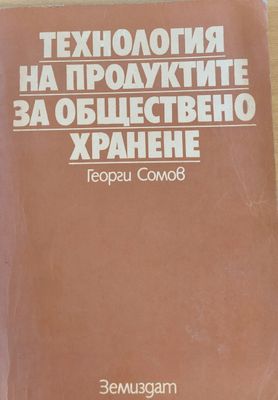 Технология на продуктите за обществено хранене Технология на продуктите за обществено хранене