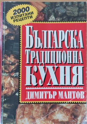 Българска традиционна кухня
