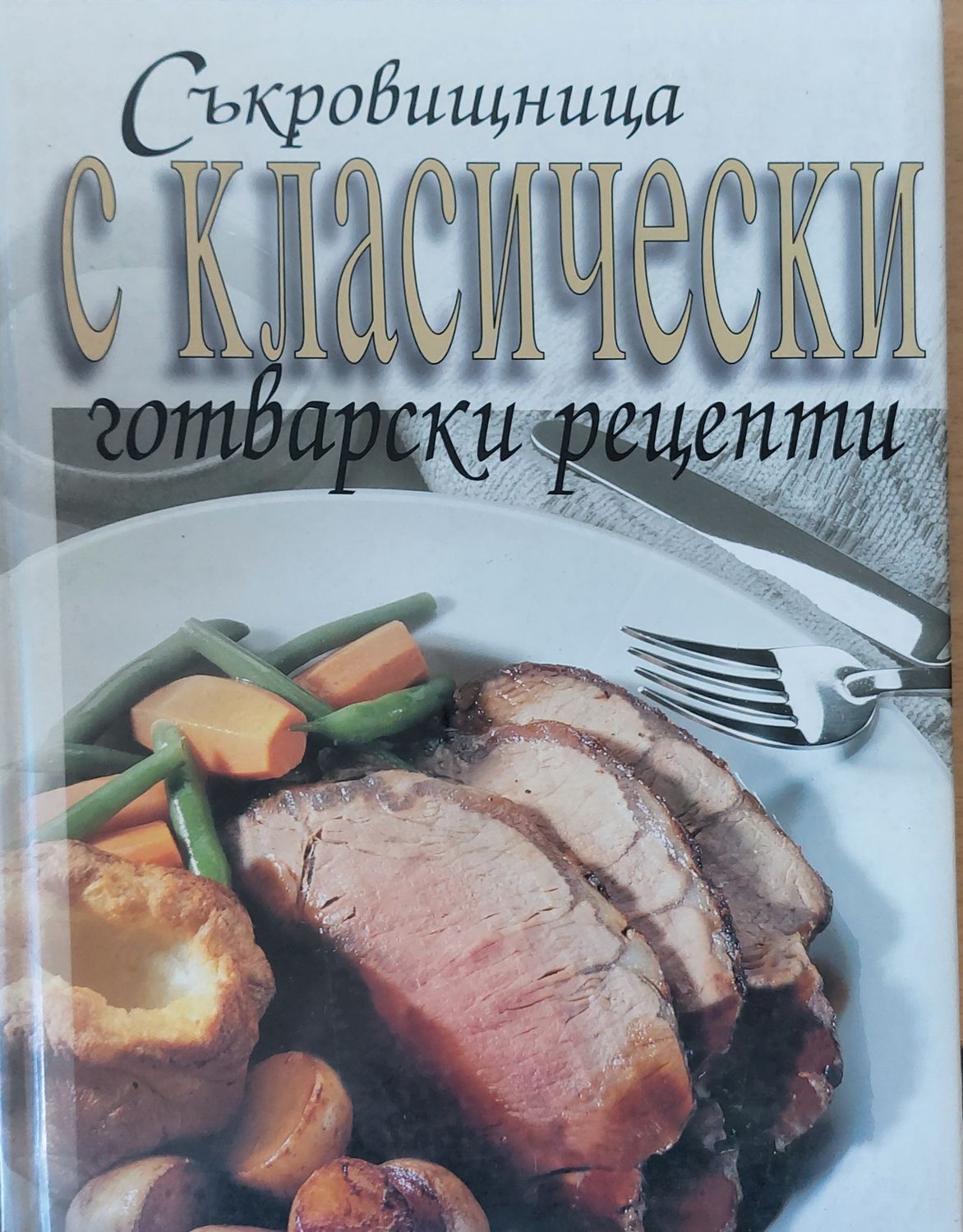 Съкровищница с класически готварски рецепти