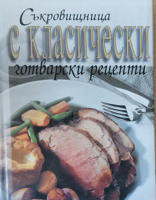 Съкровищница с класически готварски рецепти