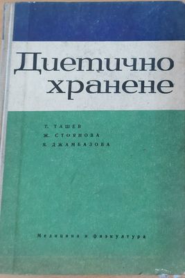 Диетично хранене