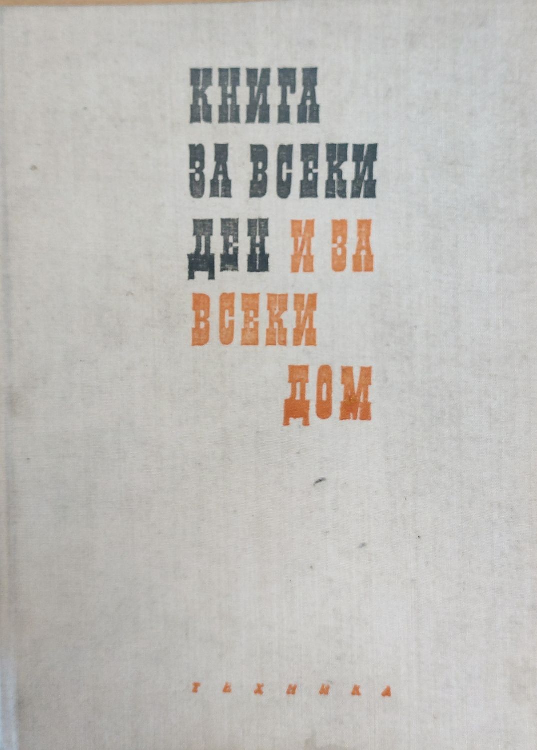 Книга за всеки ден и за всеки дом