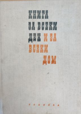 Книга за всеки ден и за всеки дом