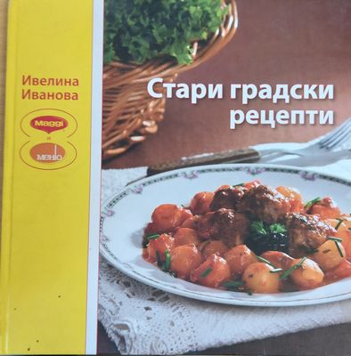 Стари градски рецепти