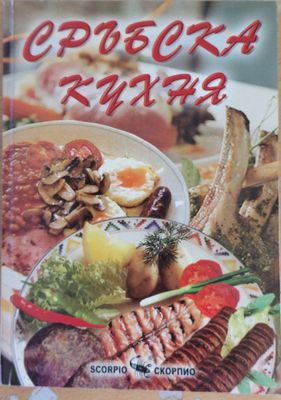 Сръбска кухня