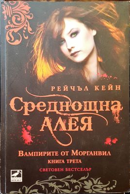 Среднощна алея