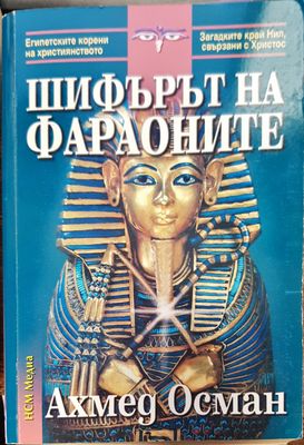 Шифърът на фараоните