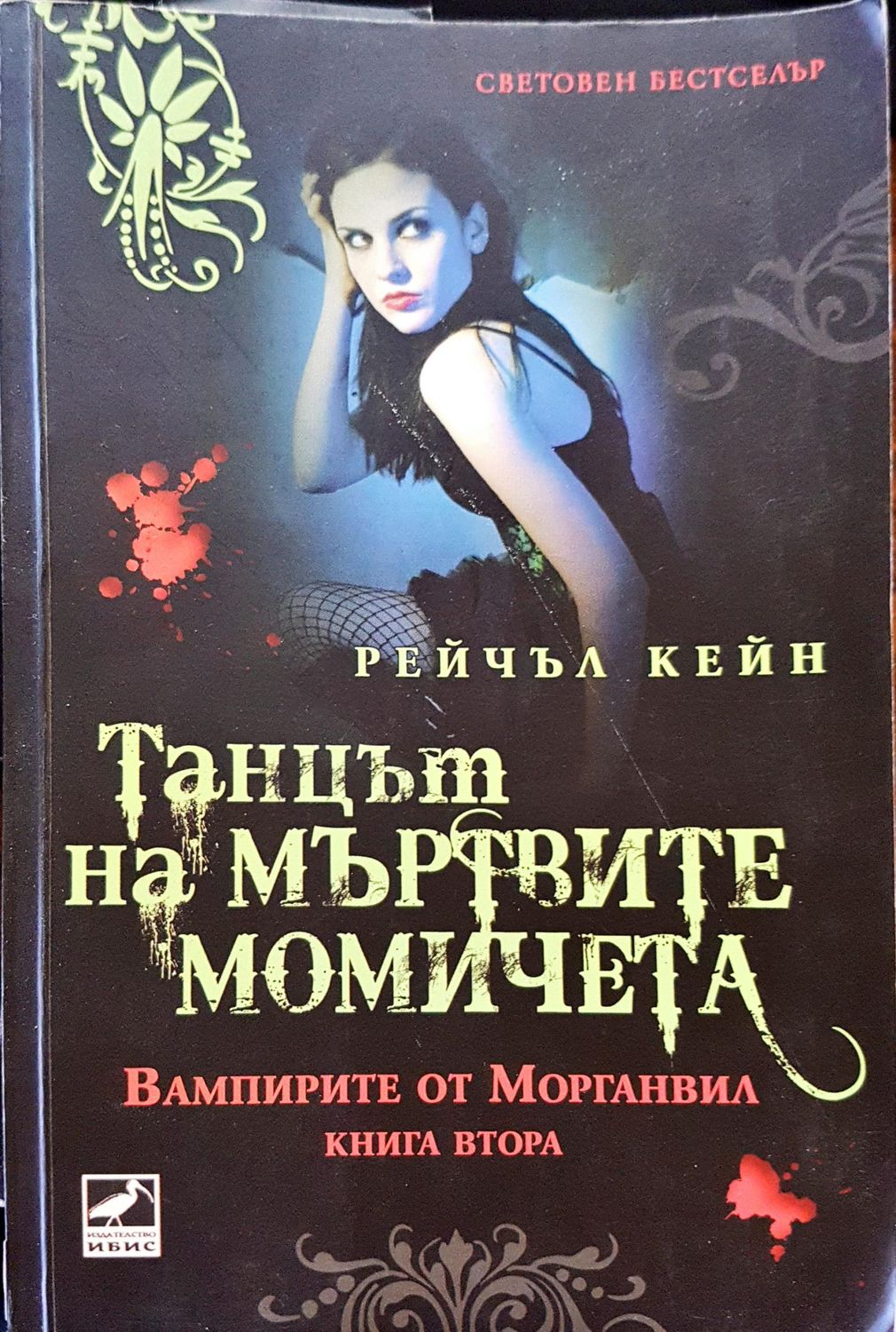 Танца на мъртвите момичета