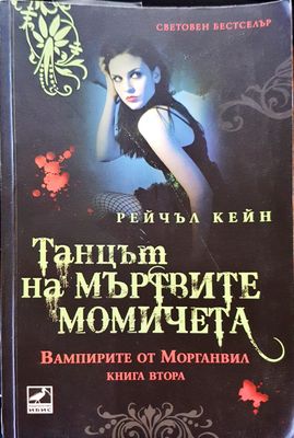 Танца на мъртвите момичета