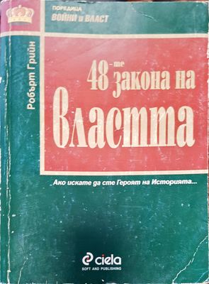 48 закона на властта
