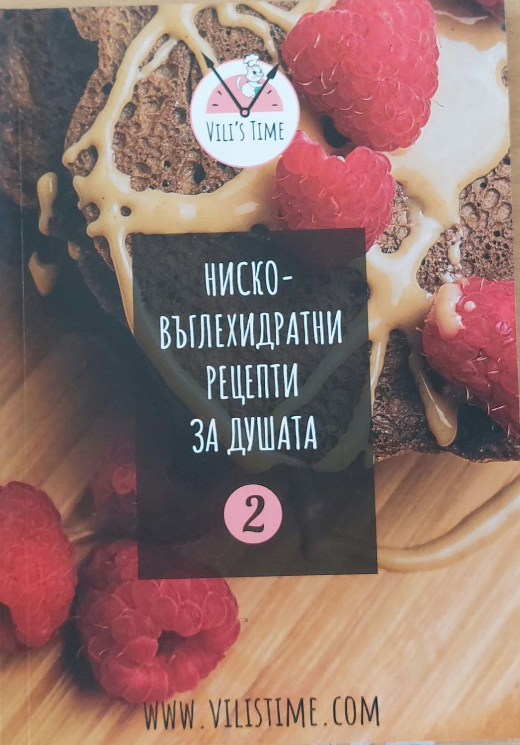 Ниско-въглехидратни рецепти за душата