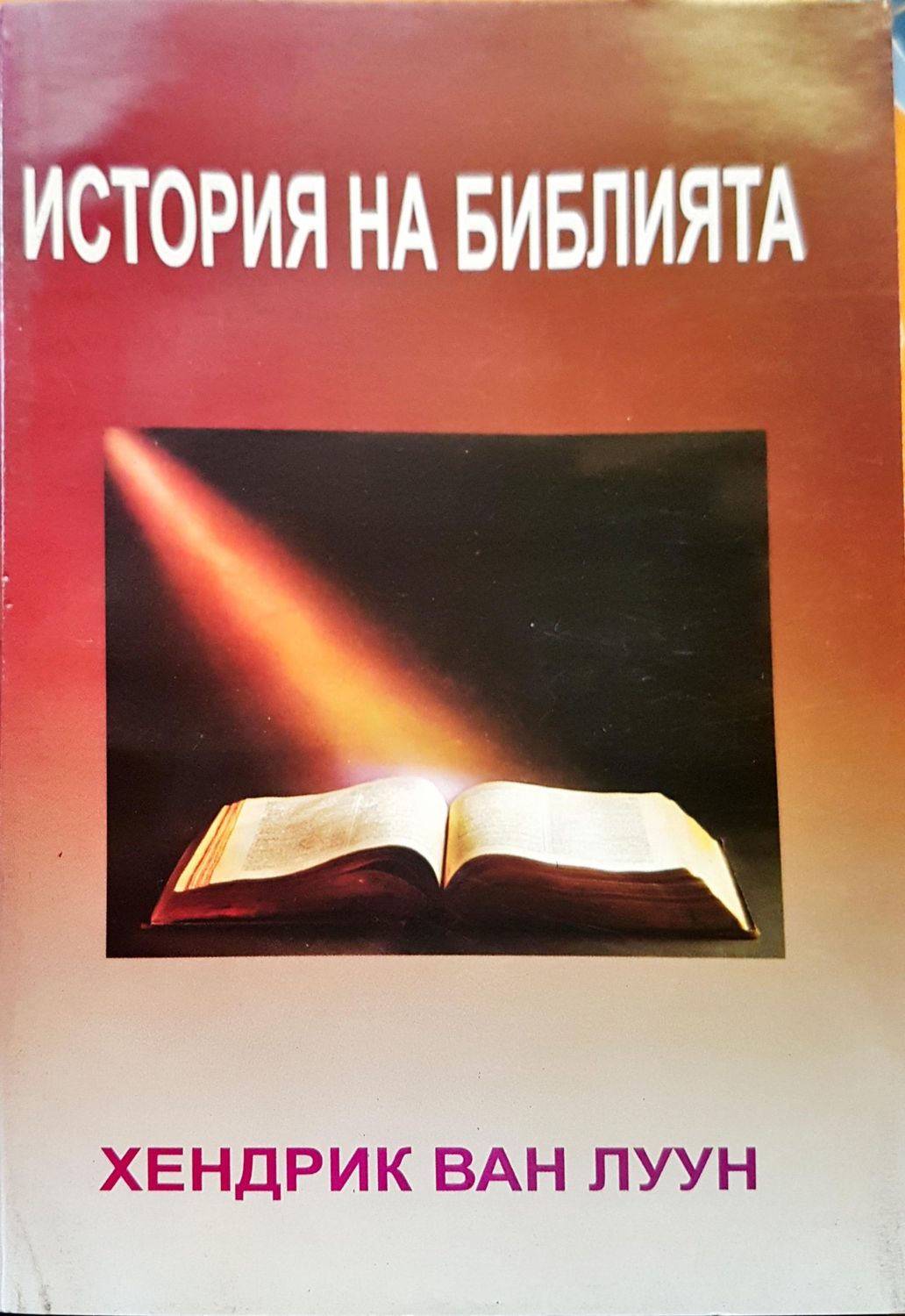 История на библията