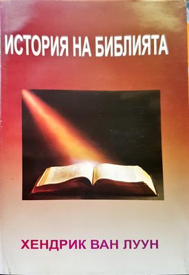 История на библията