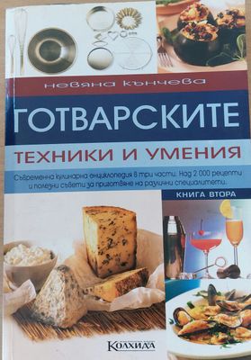 Готварските техники и умения, книга втора