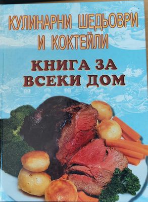 Кулинарни шедьоври и коктейли, книга за всеки дом