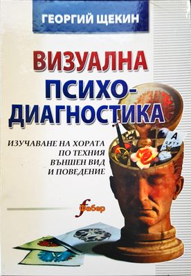 Визуална психодиагностика