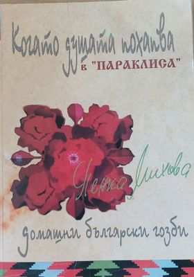 Когато душата похапва, Домашни български гозби