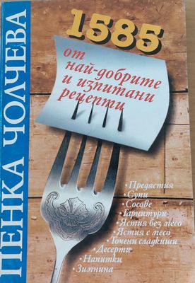 1585 от най-добрите и изпитани рецепти