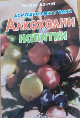 Домашно приготвени алкохолни напитки