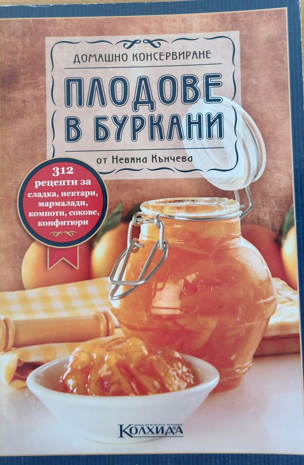 Домашно консервиране, Плодове в буркани