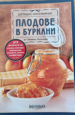 Домашно консервиране, Плодове в буркани