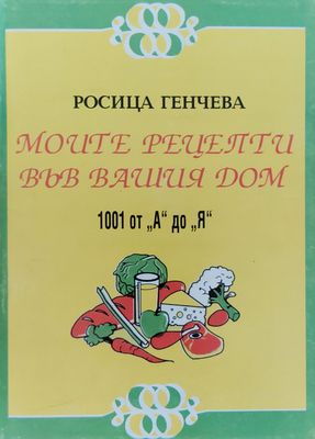 Моите рецепти във Вашия дом Моите рецепти във Вашия дом