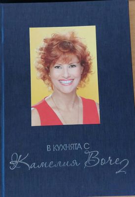 В кухнята с Камелия Boчe