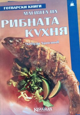 Магията на рибната кухня